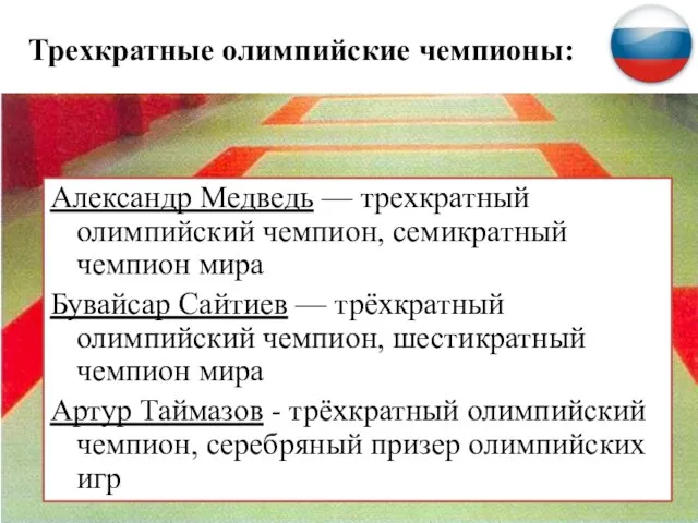 Александр Медведь — трехкратный олимпийский чемпион, семикратный чемпион мира Бувайсар Сайтиев