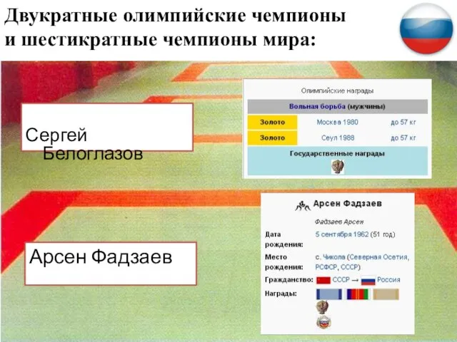 Сергей Белоглазов Двукратные олимпийские чемпионы и шестикратные чемпионы мира: Арсен Фадзаев