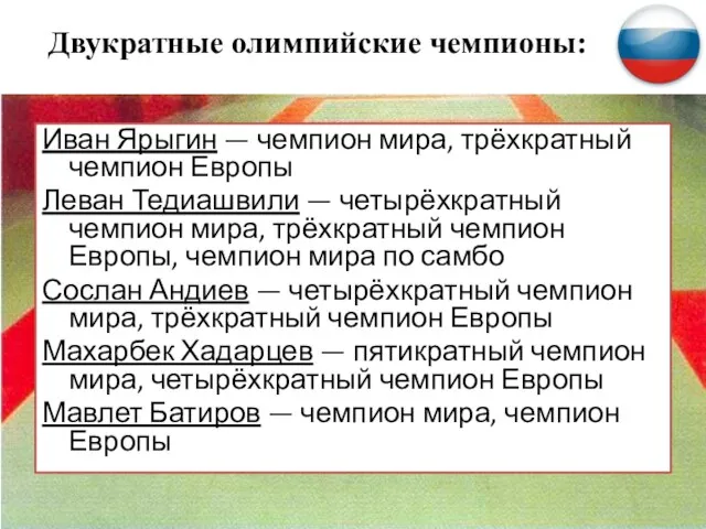 Двукратные олимпийские чемпионы: Иван Ярыгин — чемпион мира, трёхкратный чемпион Европы