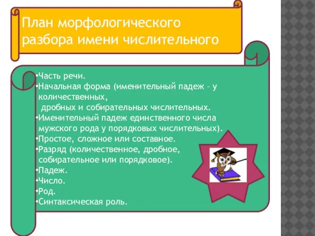 Часть речи. Начальная форма (именительный падеж – у количественных, дробных и