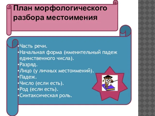 Часть речи. Начальная форма (именительный падеж единственного числа). Разряд. Лицо (у