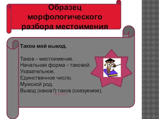 Таков мой вывод. Таков – местоимение. Начальная форма – таковой. Указательное.