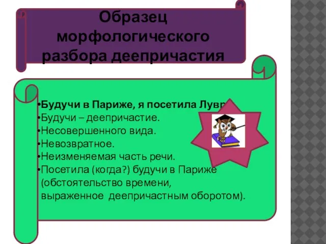 Будучи в Париже, я посетила Лувр. Будучи – деепричастие. Несовершенного вида.