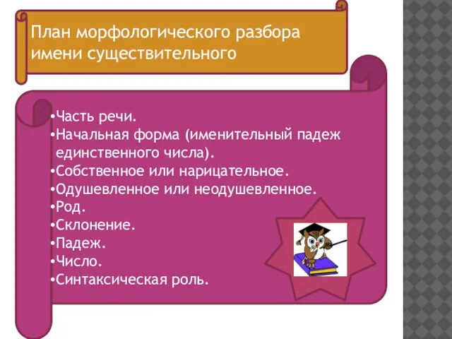 Часть речи. Начальная форма (именительный падеж единственного числа). Собственное или нарицательное.