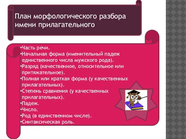 Часть речи. Начальная форма (именительный падеж единственного числа мужского рода). Разряд