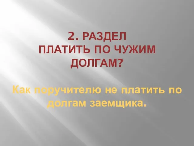 2. РАЗДЕЛ ПЛАТИТЬ ПО ЧУЖИМ ДОЛГАМ? Как поручителю не платить по долгам заемщика.