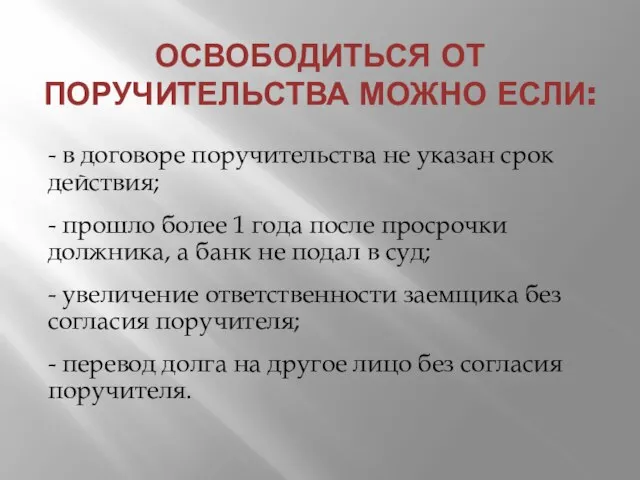 ОСВОБОДИТЬСЯ ОТ ПОРУЧИТЕЛЬСТВА МОЖНО ЕСЛИ: - в договоре поручительства не указан