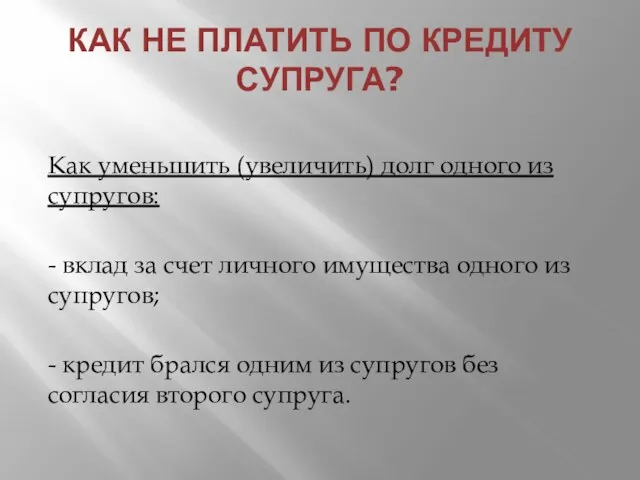 КАК НЕ ПЛАТИТЬ ПО КРЕДИТУ СУПРУГА? Как уменьшить (увеличить) долг одного