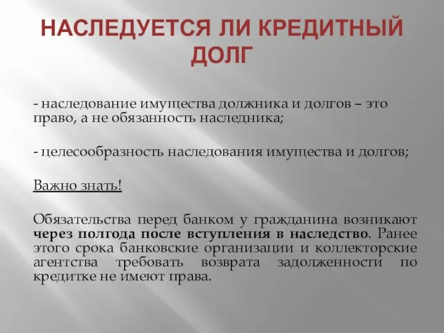 НАСЛЕДУЕТСЯ ЛИ КРЕДИТНЫЙ ДОЛГ - наследование имущества должника и долгов –