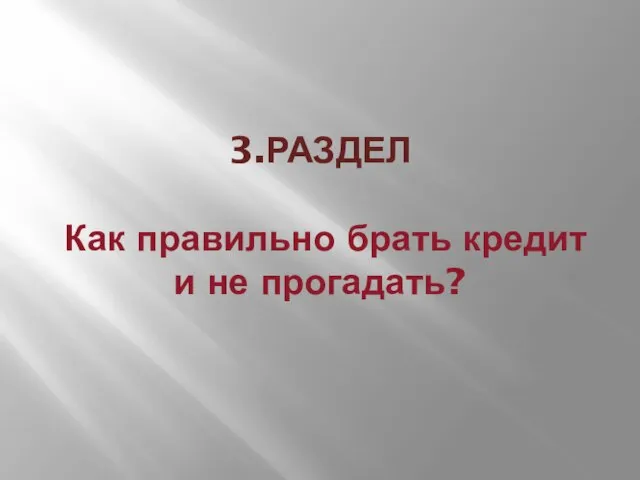 3.РАЗДЕЛ Как правильно брать кредит и не прогадать?