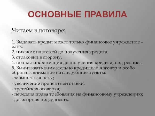 ОСНОВНЫЕ ПРАВИЛА Читаем в договоре: 1. Выдавать кредит может только финансовое