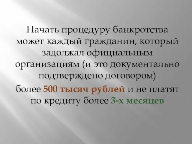 Начать процедуру банкротства может каждый гражданин, который задолжал официальным организациям (и