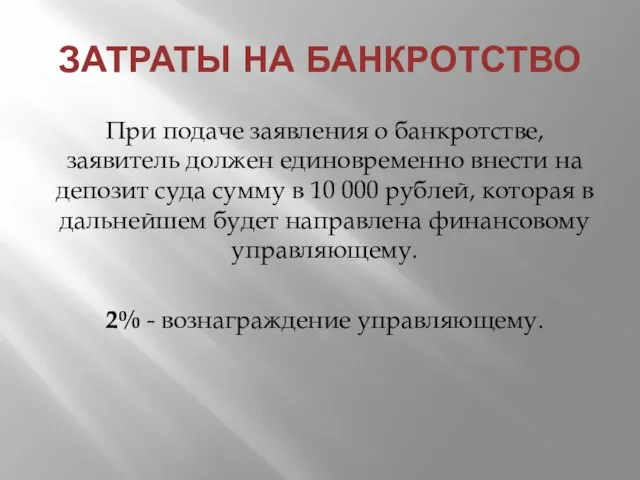 ЗАТРАТЫ НА БАНКРОТСТВО При подаче заявления о банкротстве, заявитель должен единовременно