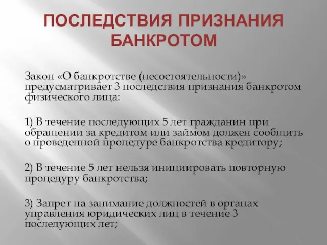 ПОСЛЕДСТВИЯ ПРИЗНАНИЯ БАНКРОТОМ Закон «О банкротстве (несостоятельности)» предусматривает 3 последствия признания