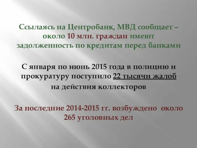 Ссылаясь на Центробанк, МВД сообщает – около 10 млн. граждан имеют