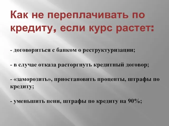 Как не переплачивать по кредиту, если курс растет: - договориться с