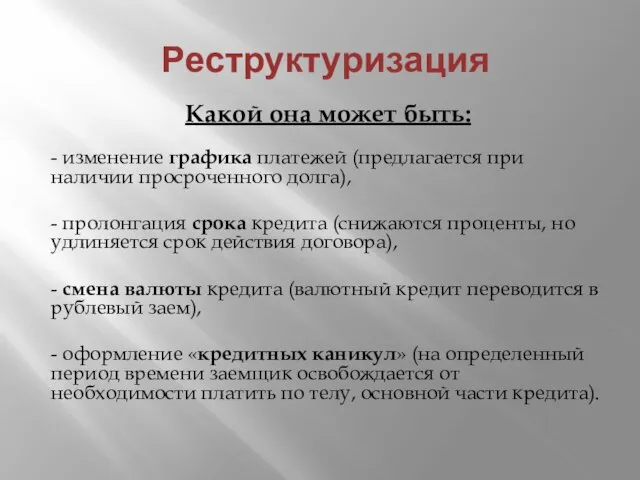 Реструктуризация Какой она может быть: - изменение графика платежей (предлагается при