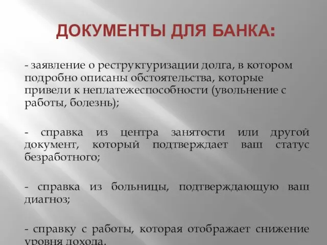 ДОКУМЕНТЫ ДЛЯ БАНКА: - заявление о реструктуризации долга, в котором подробно