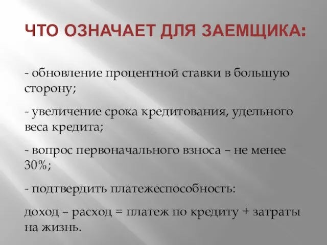 ЧТО ОЗНАЧАЕТ ДЛЯ ЗАЕМЩИКА: - обновление процентной ставки в большую сторону;