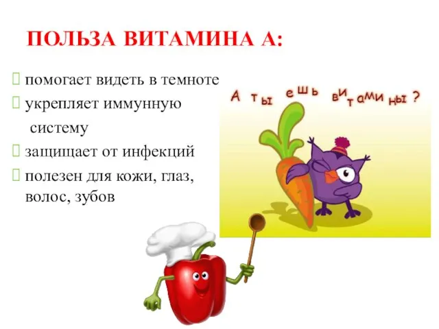 ПОЛЬЗА ВИТАМИНА А: помогает видеть в темноте укрепляет иммунную систему защищает