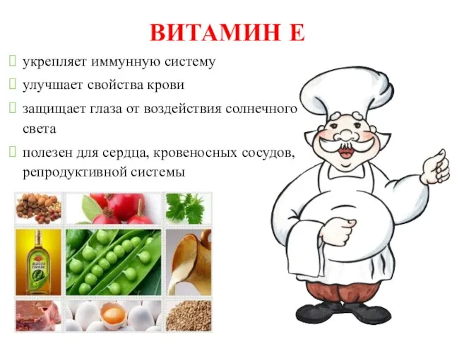 ВИТАМИН Е укрепляет иммунную систему улучшает свойства крови защищает глаза от