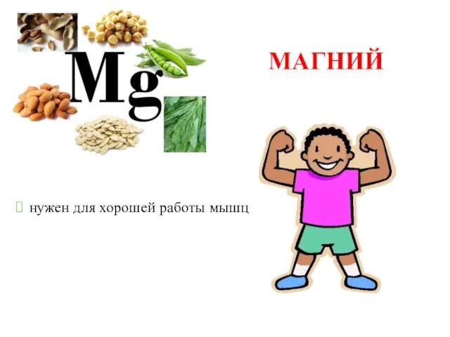 МАГНИЙ нужен для хорошей работы мышц