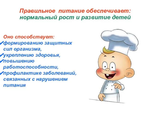 Оно способствует: формированию защитных сил организма, укреплению здоровья, повышению работоспособности, профилактике