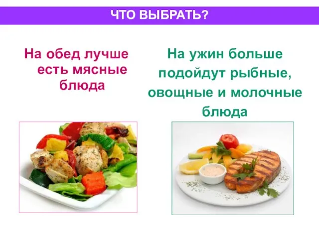 На обед лучше есть мясные блюда На ужин больше подойдут рыбные,