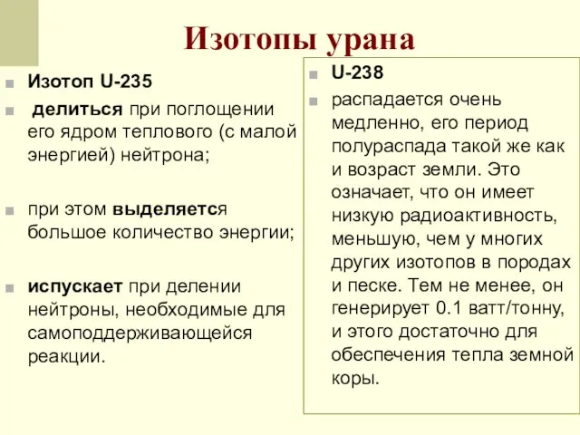 Изотоп U-235 делиться при поглощении его ядром теплового (с малой энергией)