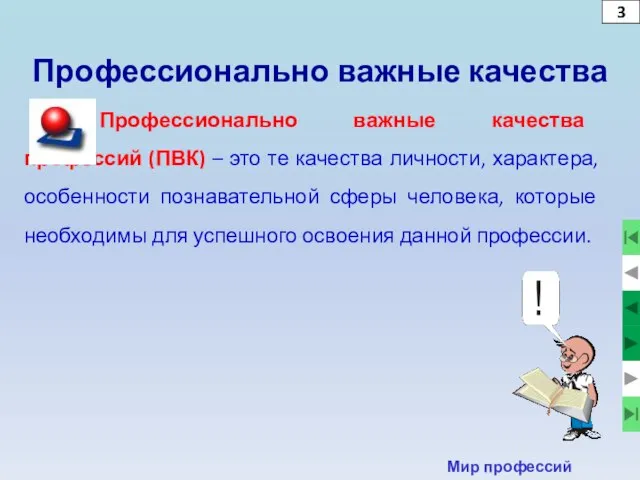 3 Мир профессий Профессионально важные качества Профессионально важные качества профессий (ПВК)