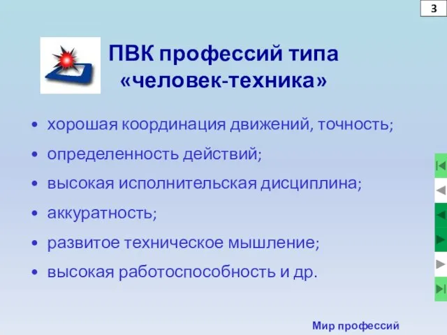 3 Мир профессий ПВК профессий типа «человек-техника» хорошая координация движений, точность;