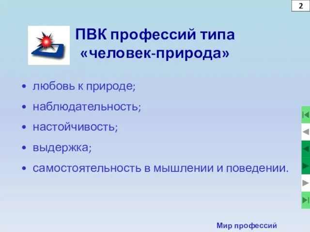 2 Мир профессий ПВК профессий типа «человек-природа» любовь к природе; наблюдательность;