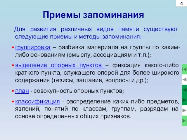 Приемы запоминания Для развития различных видов памяти существуют следующие приемы и