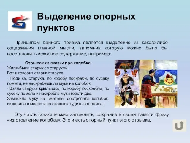 Выделение опорных пунктов Принципом данного приема является выделение из какого-либо содержания