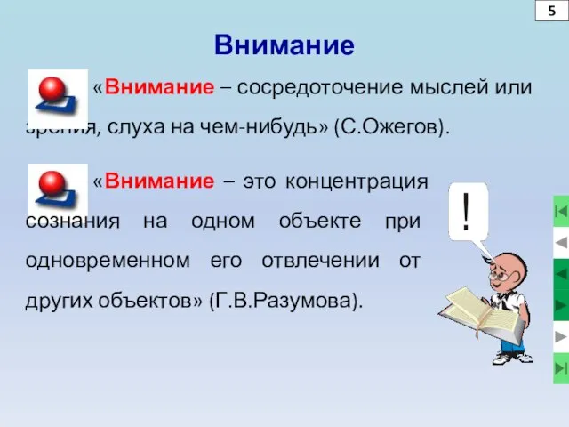 Внимание «Внимание – сосредоточение мыслей или зрения, слуха на чем-нибудь» (С.Ожегов).