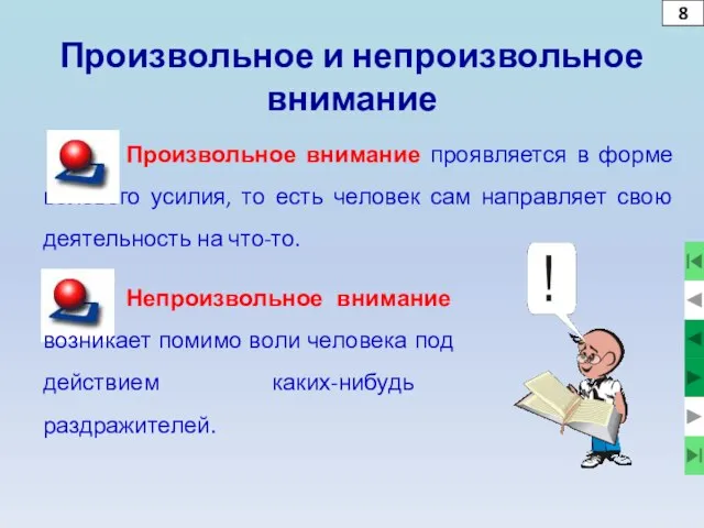 Произвольное и непроизвольное внимание Произвольное внимание проявляется в форме волевого усилия,