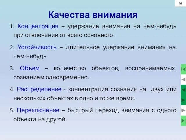 Качества внимания 1. Концентрация – удержание внимания на чем-нибудь при отвлечении