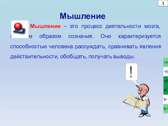 Мышление Мышление – это процесс деятельности мозга, главным образом сознания. Оно