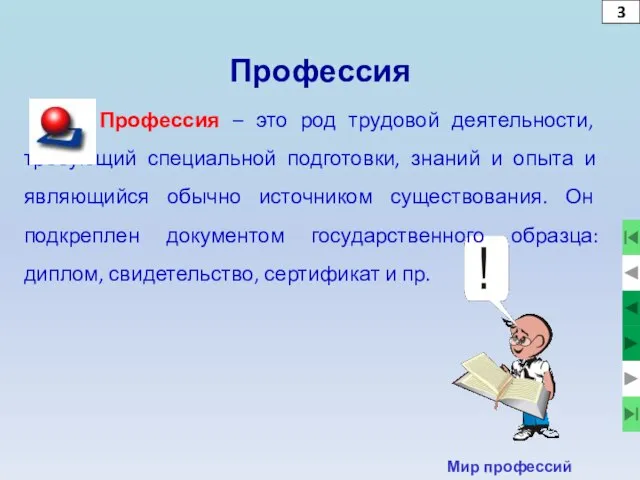 3 Профессия Профессия – это род трудовой деятельности, требующий специальной подготовки,