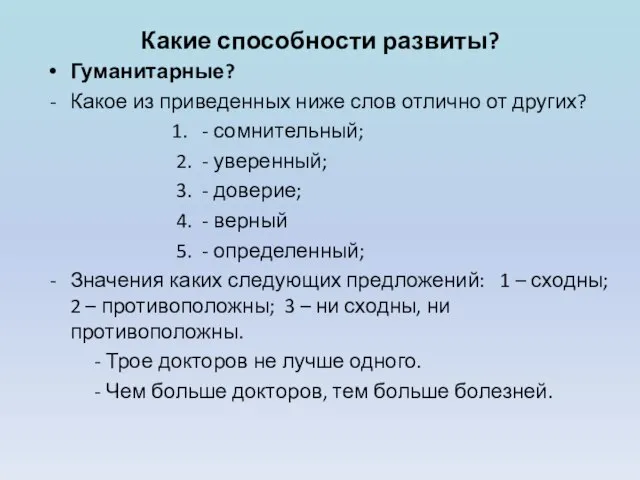 Какие способности развиты? Гуманитарные? Какое из приведенных ниже слов отлично от