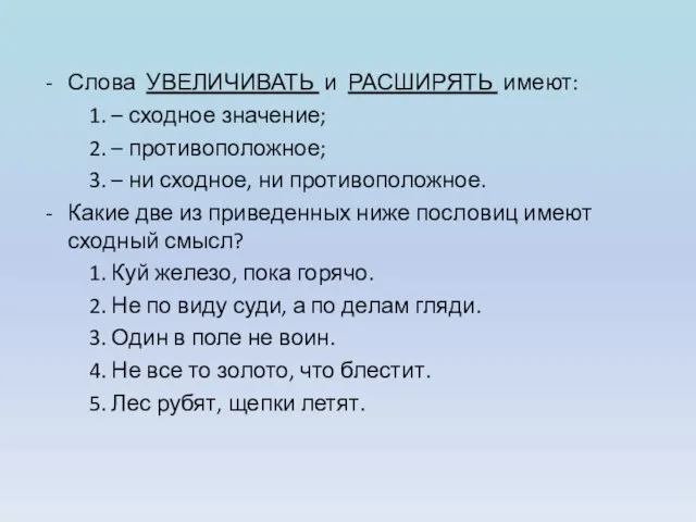 Слова УВЕЛИЧИВАТЬ и РАСШИРЯТЬ имеют: 1. – сходное значение; 2. –