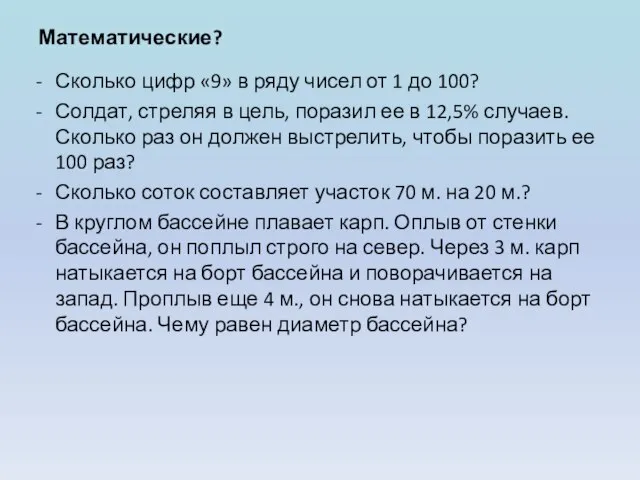 Математические? Сколько цифр «9» в ряду чисел от 1 до 100?