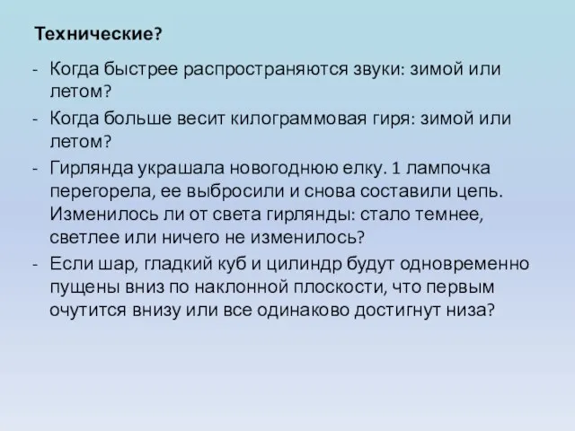 Технические? Когда быстрее распространяются звуки: зимой или летом? Когда больше весит