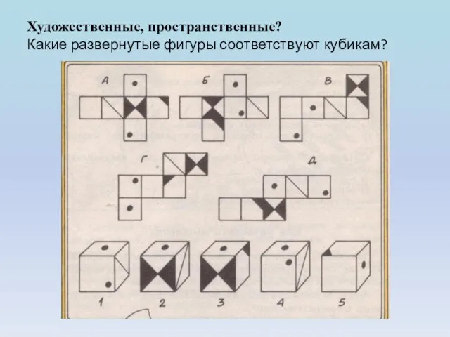 Художественные, пространственные? Какие развернутые фигуры соответствуют кубикам?