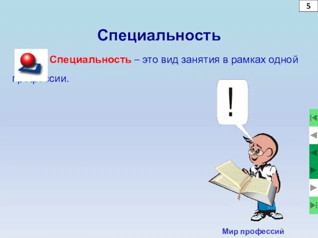 5 Специальность Специальность – это вид занятия в рамках одной профессии. Мир профессий