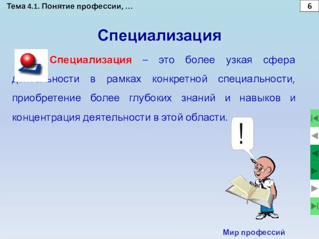 Тема 4.1. Понятие профессии, … 6 Специализация Специализация – это более