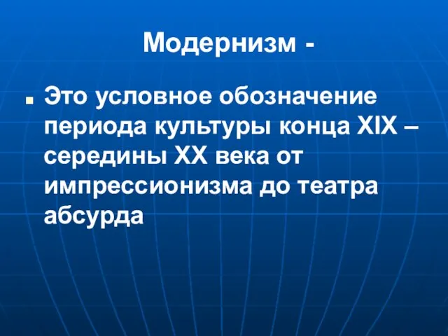 Модернизм - Это условное обозначение периода культуры конца XIX – середины