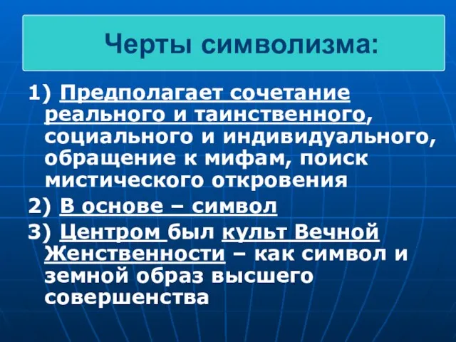 1) Предполагает сочетание реального и таинственного, социального и индивидуального, обращение к