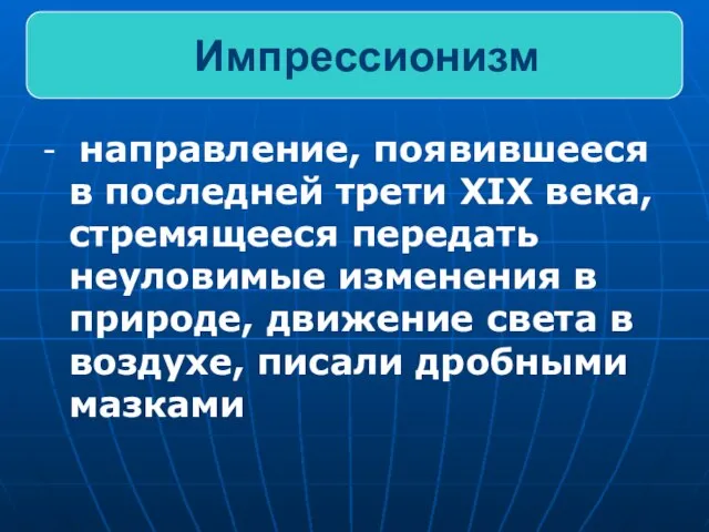 - направление, появившееся в последней трети XIX века, стремящееся передать неуловимые