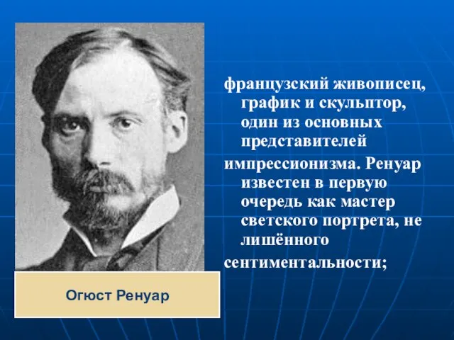 французский живописец, график и скульптор, один из основных представителей импрессионизма. Ренуар